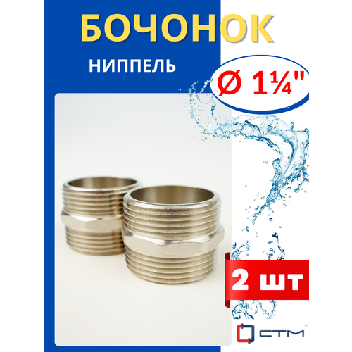 фото Бочонок (ниппель) 1 1/4 латунный (стм) 2шт.