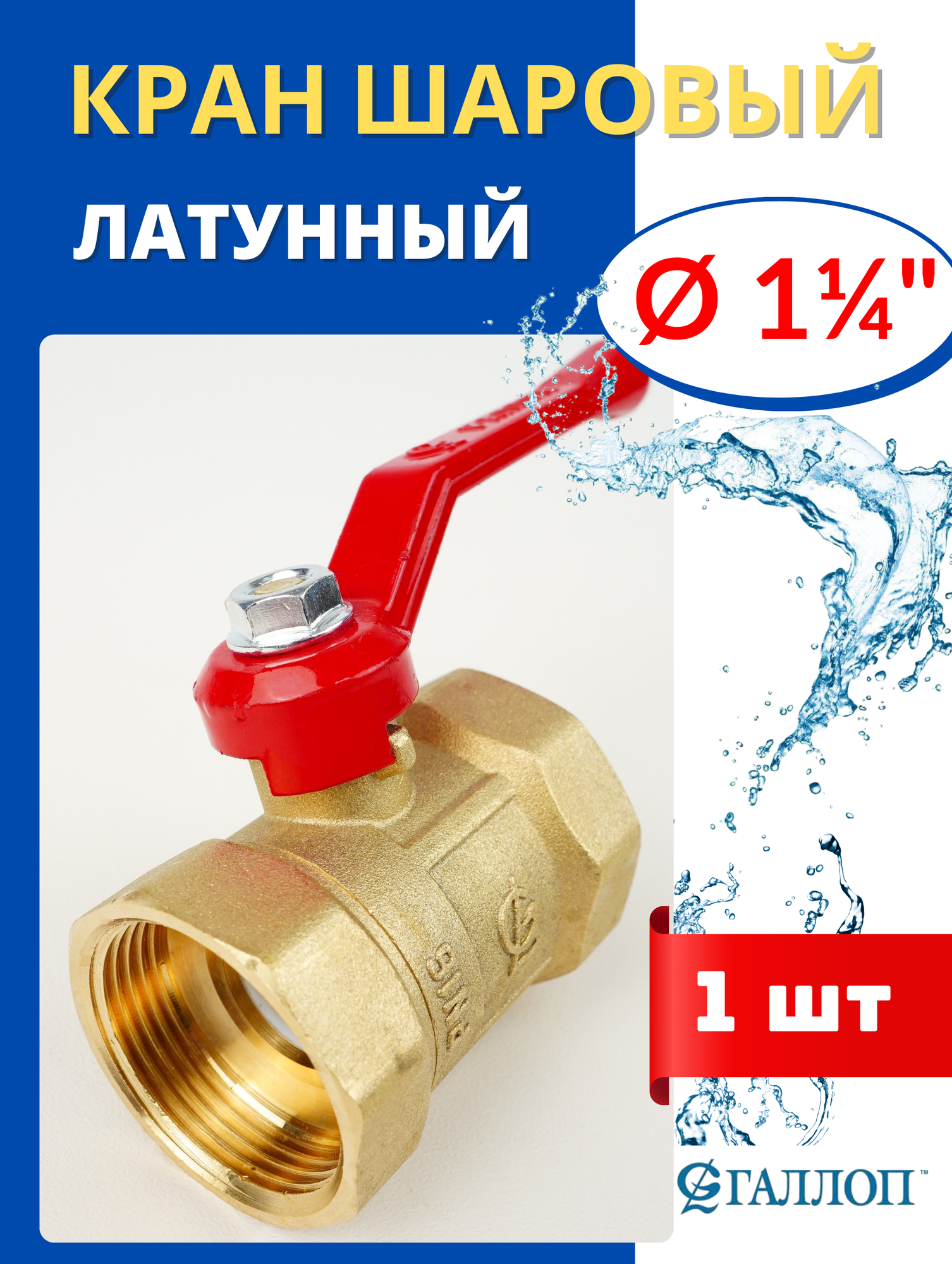 Кран шаровый для воды 1 1/4 (внутренняя резьба) ручка-рычаг (галлоп) 1шт.