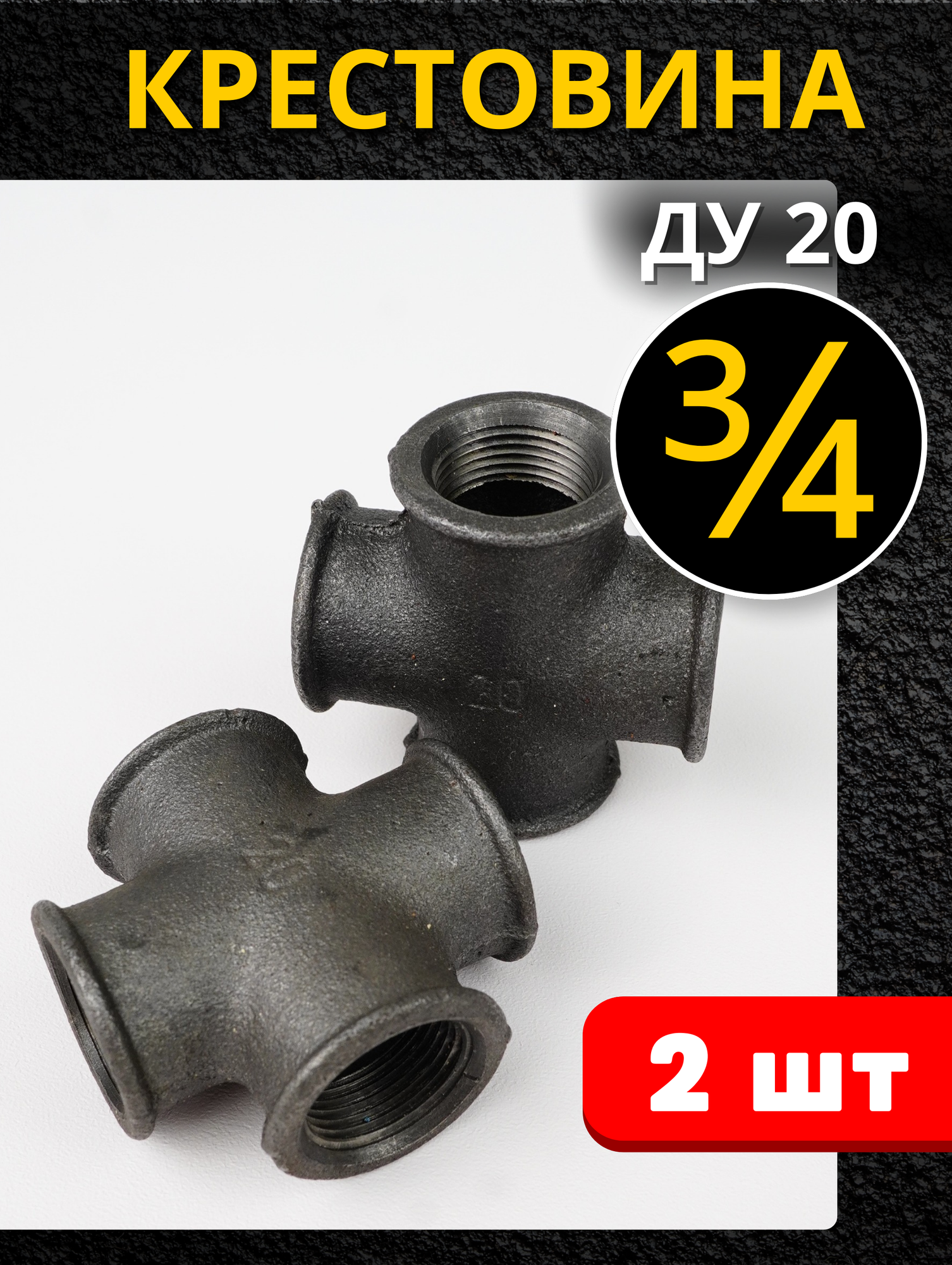 Крестовина чугунная сантехническая 3/4 (Ду 20) 2шт.