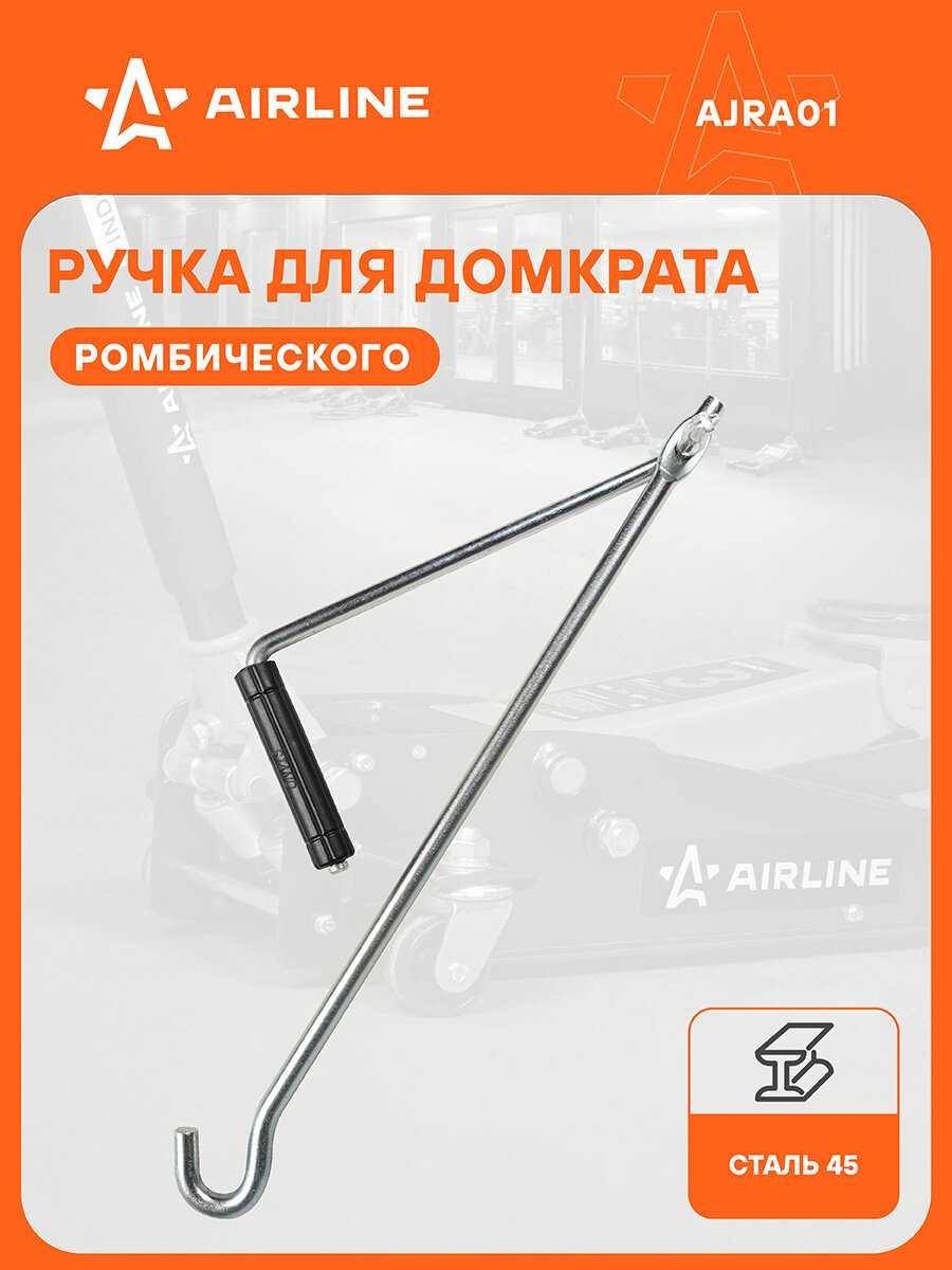 Ручка для домкрата ромбического, складная AJRA01 AIRLINE