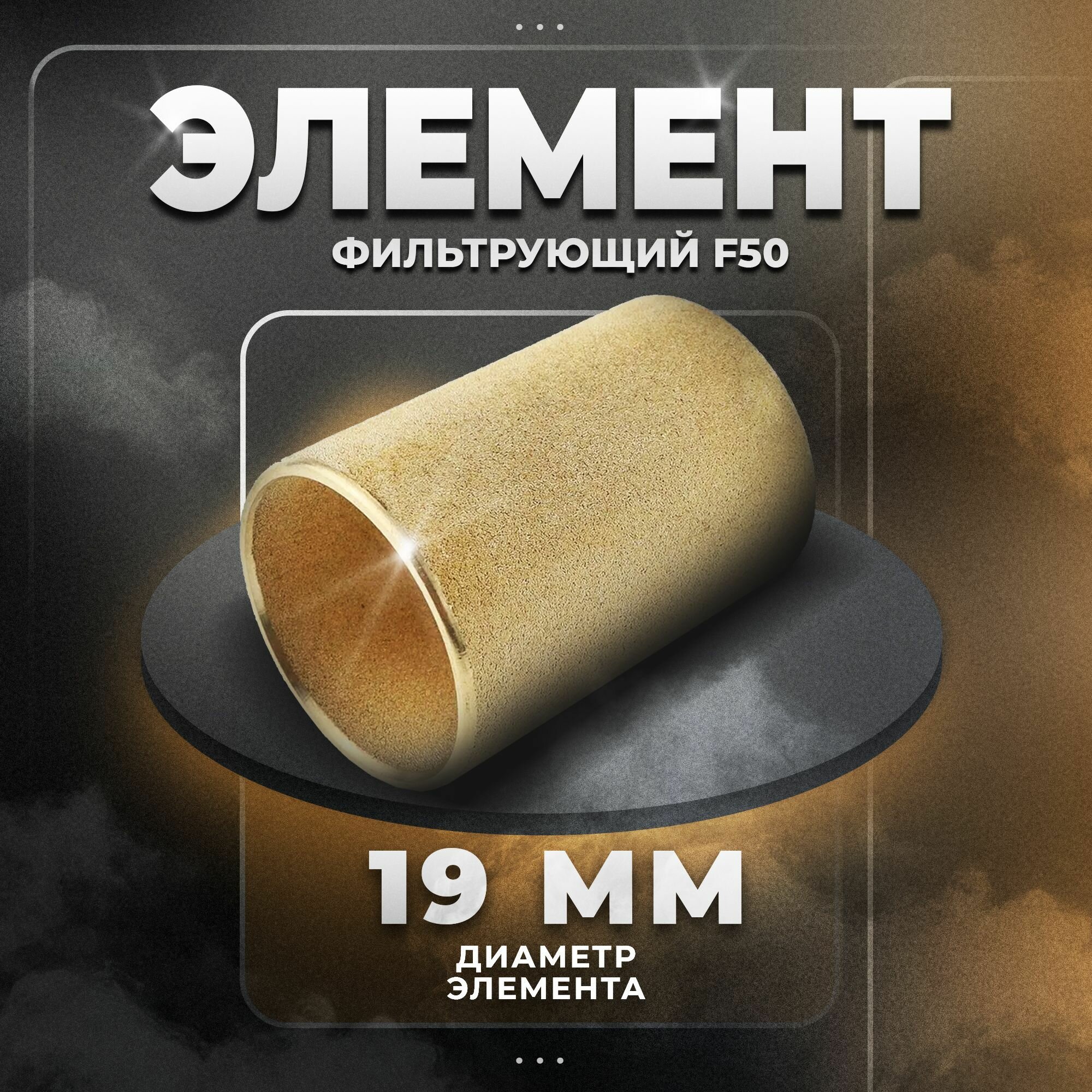 Фильтрующий элемент для фильтра F20. THB