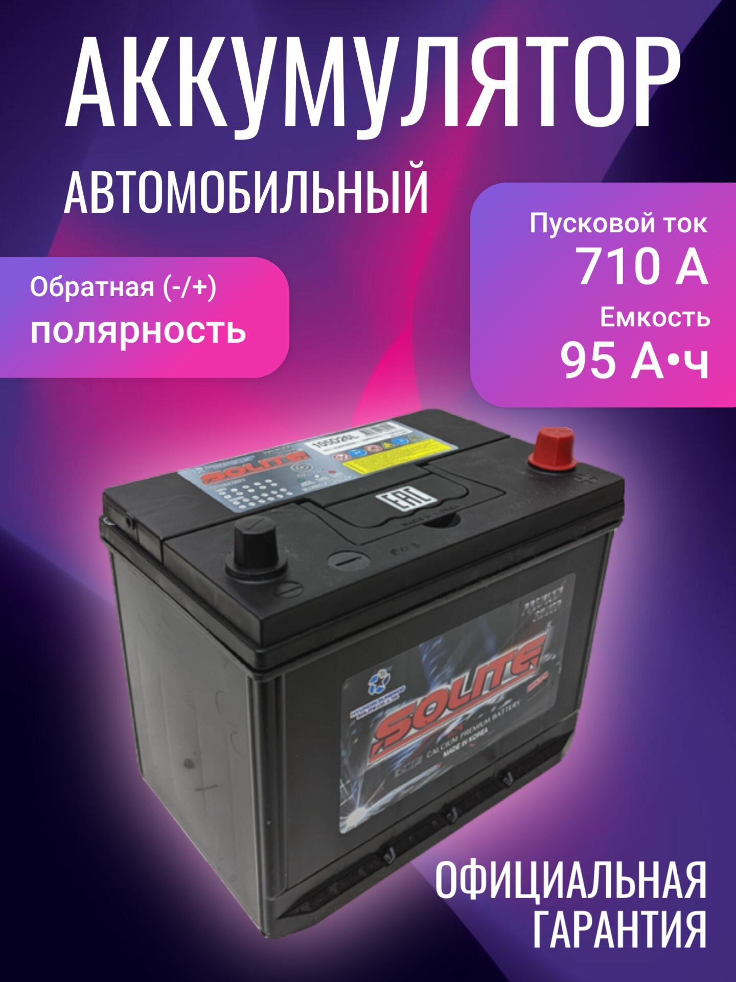 Аккумулятор автомобильный Solite Silver 105D26L (B/H) 12В 95Ач 710А