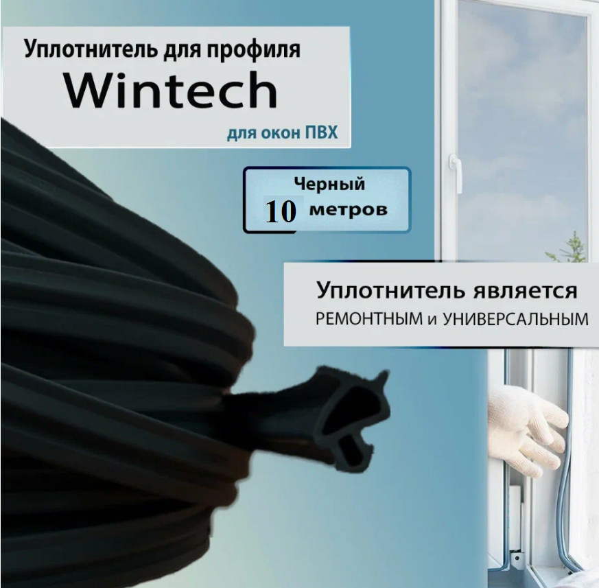 Универсальный уплотнитель для окон ПВХ черный 10 м бренд Wintech (Турция)