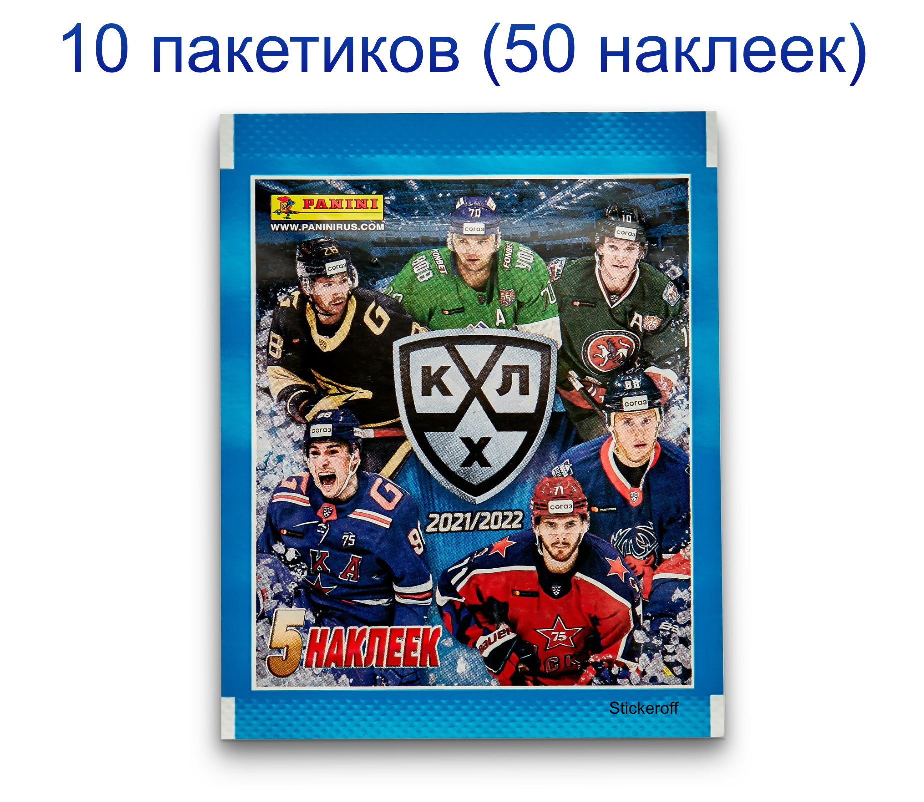 10 пакетиков КХЛ 2021-2022 Panini (50 наклеек)