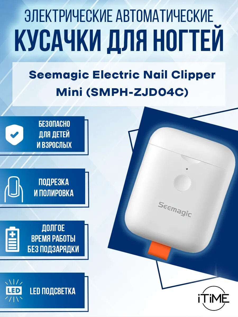 Электрические кусачки для ногтей Xiaomi Electric Nail Clipper Mini (SMPH-ZJD04C)