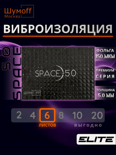 Изображение товара Шумоизоляция автомобиля, Виброизоляция, Вибропоглощающий материал Шумофф Space 5.0 - комплект 6 листов 25x37см