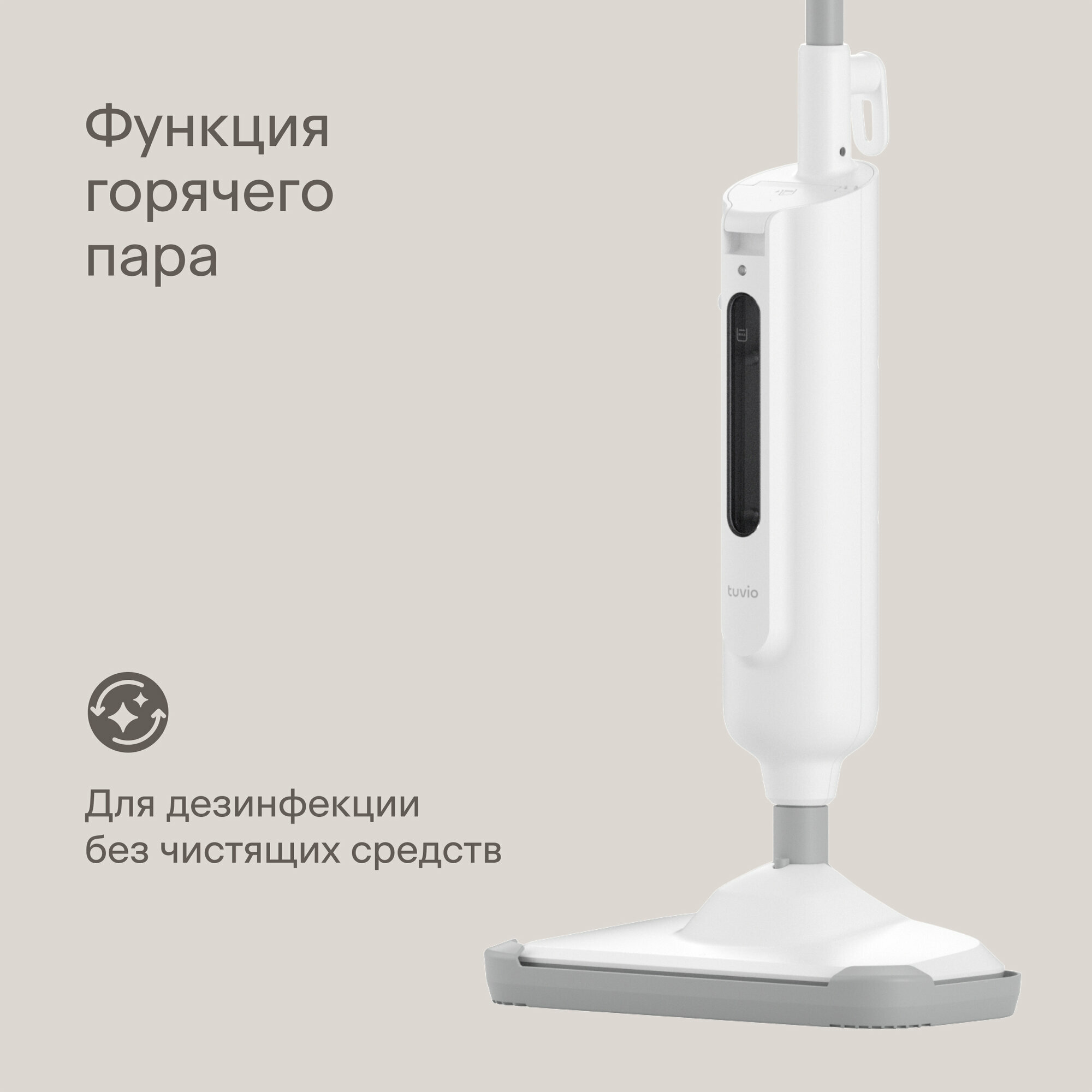 Паровая швабра Tuvio TVC05SM, 1300 Вт, подача пара до 30 г/мин, белая