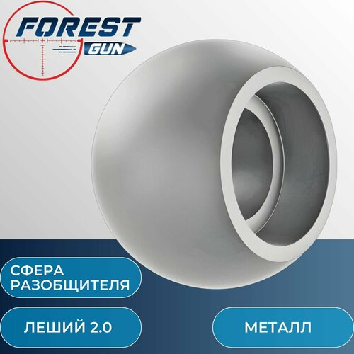 Сфера разобщителя ( металл) Леший .2