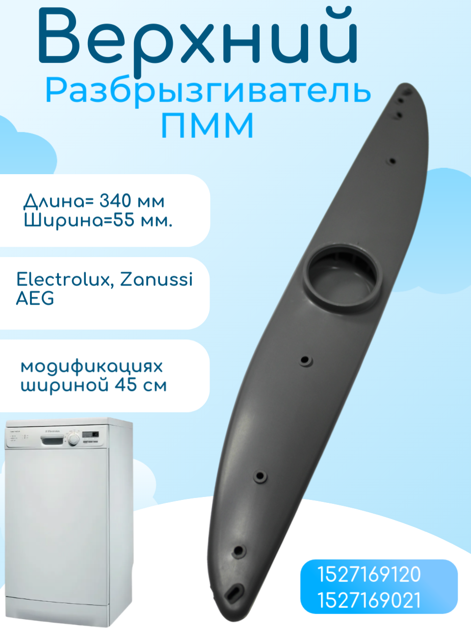 Разбрызгиватель верхний для Посудомоечной машины Electrolux, Zanussi, AEG шириной 45см 1527169120 , 1527169112