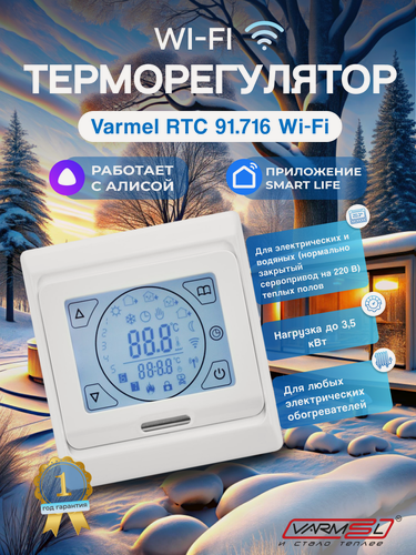 Изображение товара Терморегулятор Varmel RTC 91.716 белый с Wi-Fi для тёплого пола совместим с Алисой