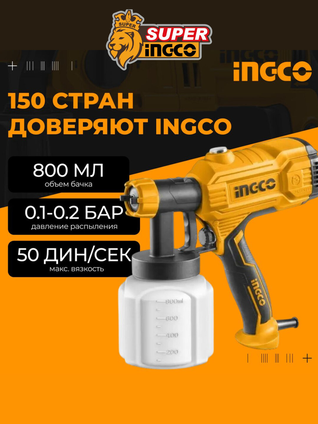 Краскораспылитель электрический Ingco SPG3508 Industrial, 450 Вт
