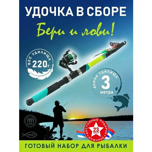 Удочка готовая для рыбалки с катушкой в сборе 3,0 м Набор для рыбалки