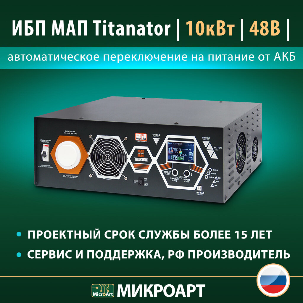 Инвертор ИБП МАП SINE 10квт 48в Titanator с установкой на полку чистый синус