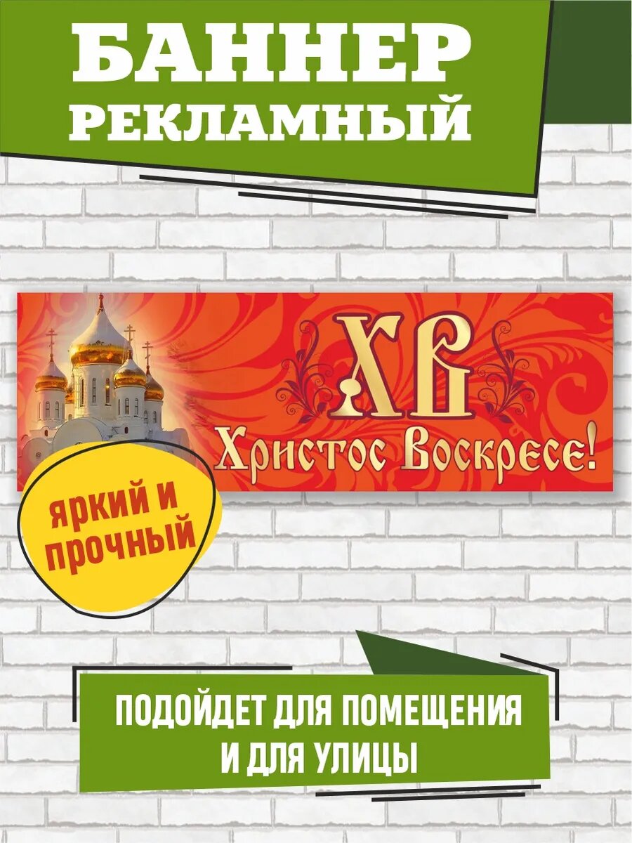 Растяжка Христос Воскресе! 1500 х 500 мм