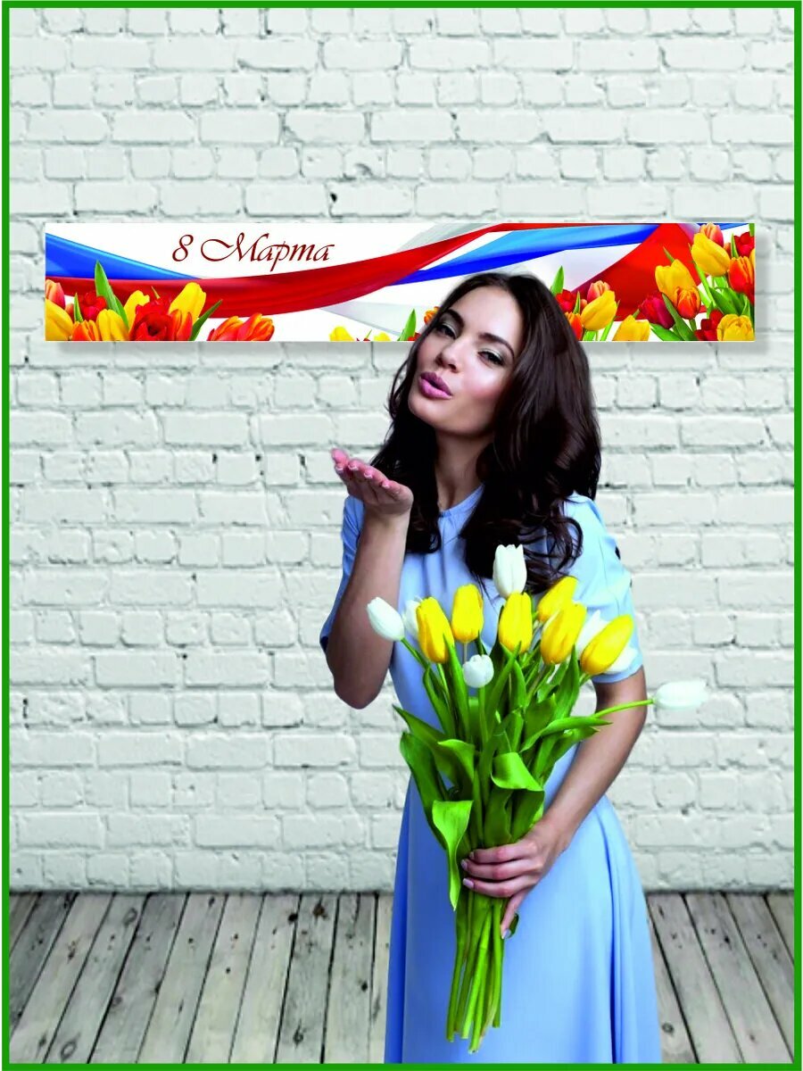 Баннер на 8 марта 300 х 50 см — фото 1