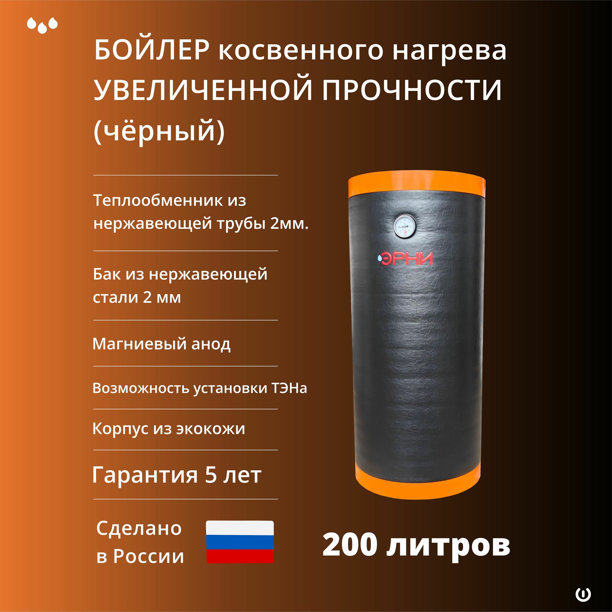 Бойлер увеличенной прочности "Эрни 200" (200 литров) из нержавеющей стали. Чёрный.