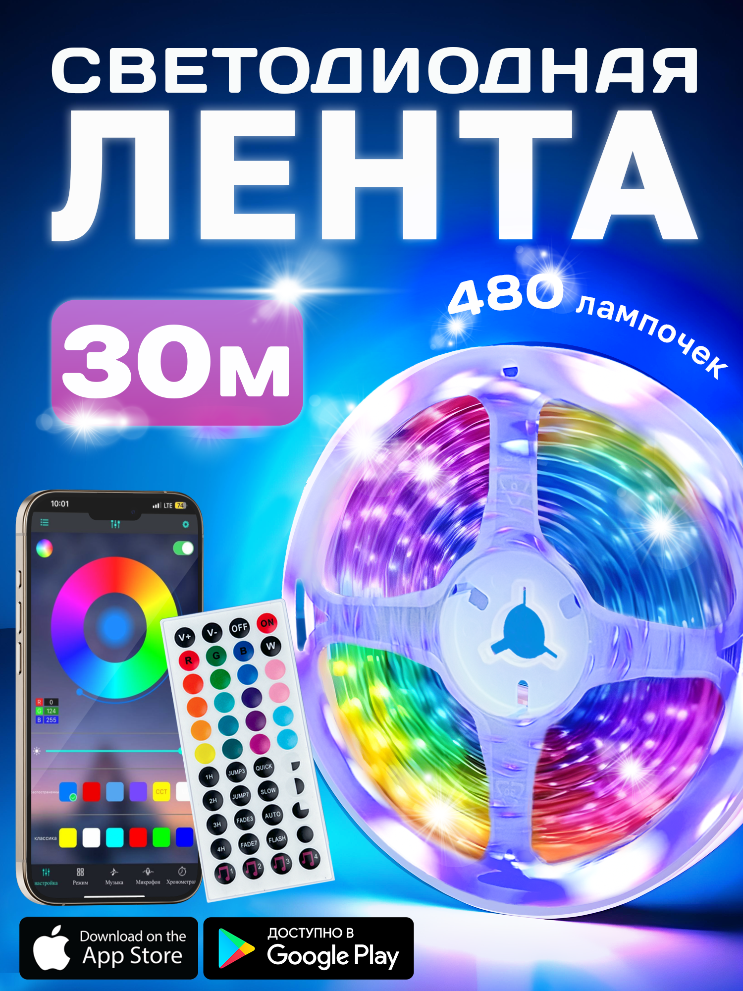 Светодиодная лента RGB LED 30 м с пультом, 480 диодов, управление со смартфона
