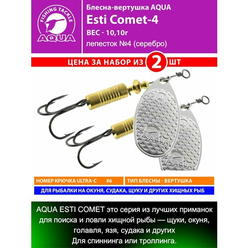 Блесна для рыбалки AQUA Esti Comet-4 10,8g на окуня судака щуку форель лепесток №4 (серебро) 2шт