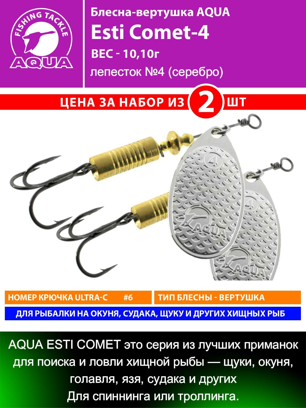 Блесна для рыбалки AQUA Esti Comet-4 10,8g на окуня судака щуку форель лепесток №4 (серебро) 2шт