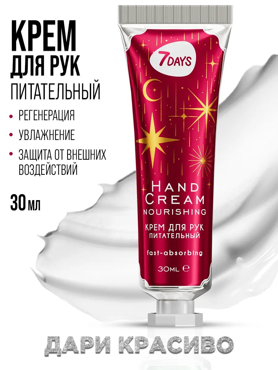 7DAYS Крем для рук питательный с Комплексом Масел и Витамином Е, 30мл