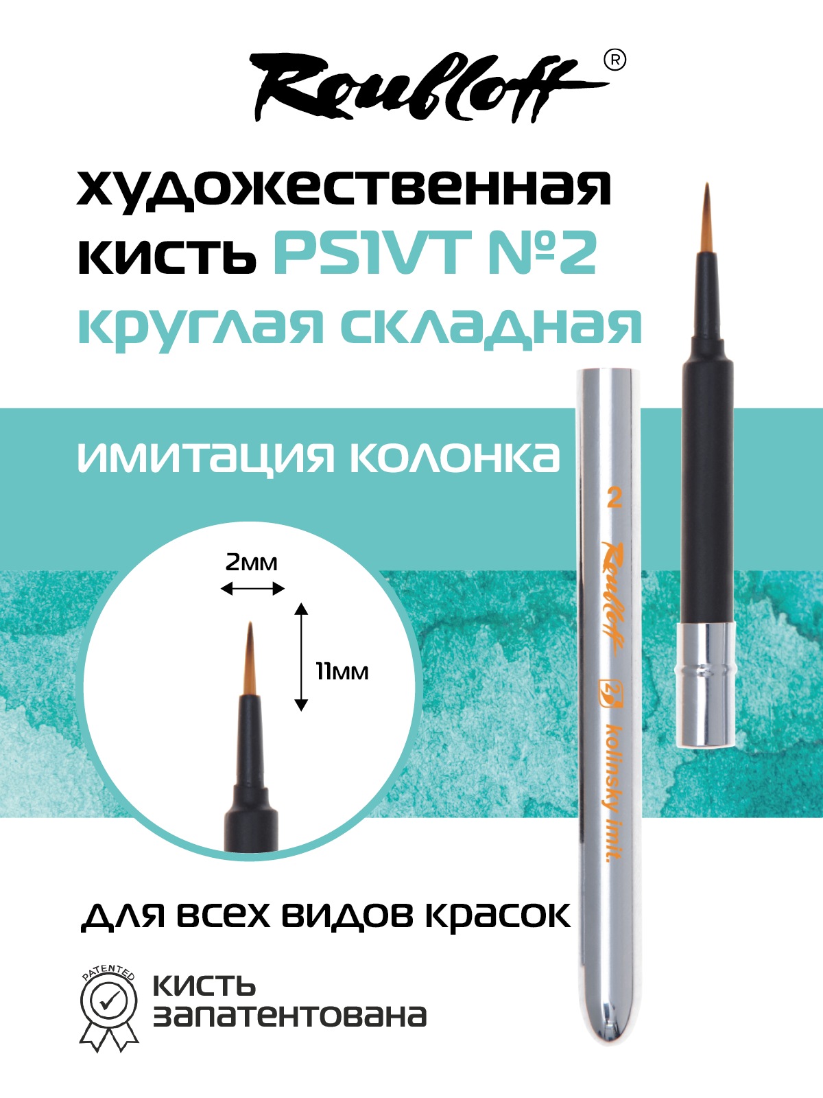 Roubloff Travel Кисть художественная складная из синтетики имитации колонка № 2, круглая, покрытие soft-touch