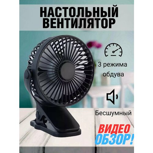 Вентилятор настольный беспроводной на прищепке 750₽