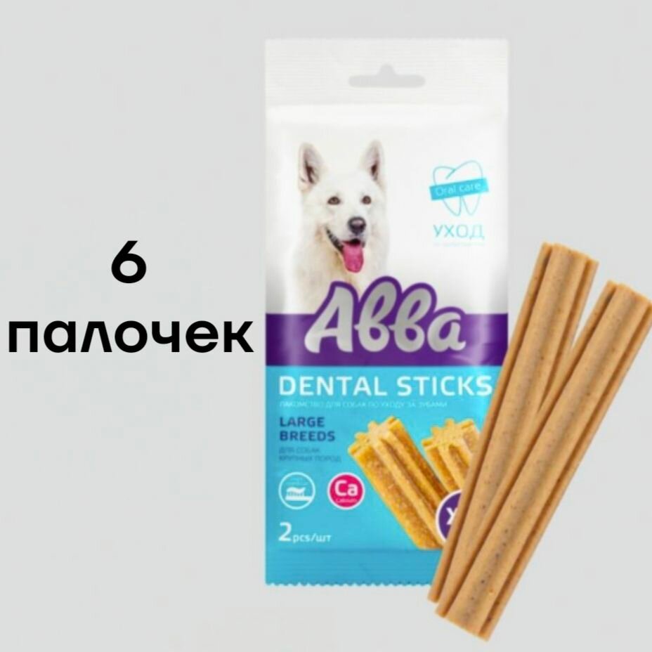 6 ШТ. Авва Лакомство Палочки с кальцием XXL для собак крупных пород Dental sticks,150гр.