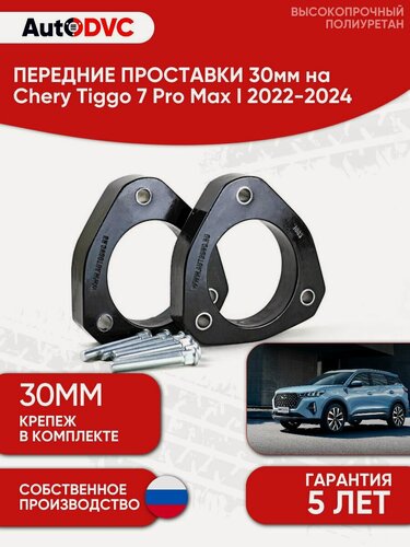 Изображение товара Проставки передних стоек 30мм на Chery Tiggo 7 Pro Max I 2022-2024 полиуретан, для увеличения клиренса, 2шт, AutoDVC