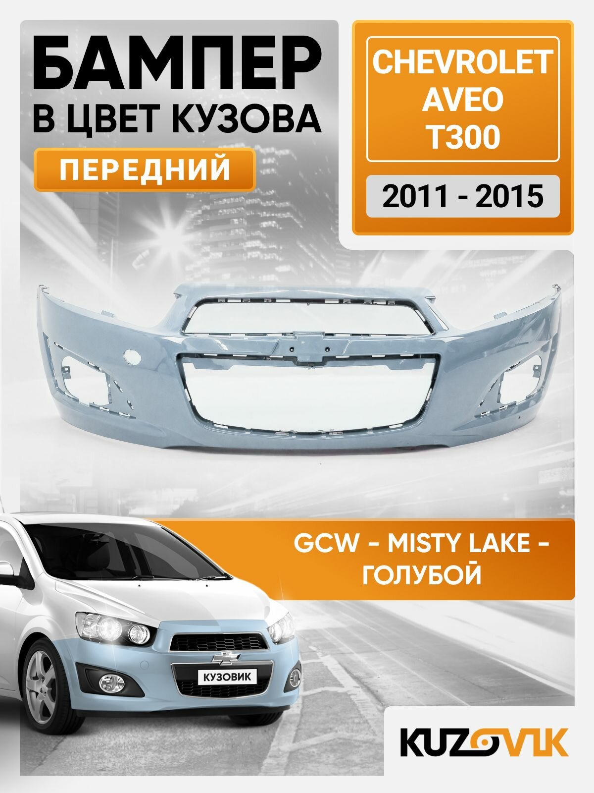 Бампер передний в цвет кузова для Шевроле Авео Т300 Chevrolet Aveo T300 (2011-2015) седан GCW - Misty Lake - Голубой