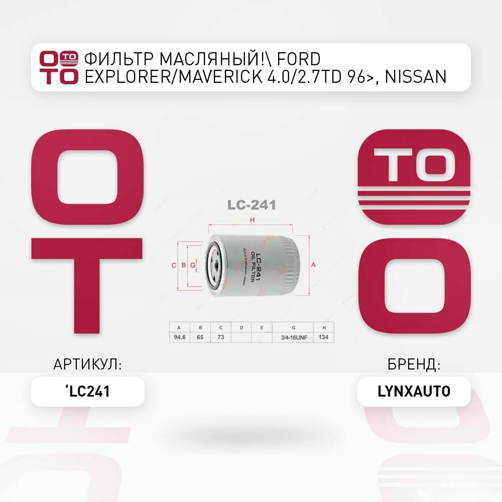 Фильтр масляный ford ( форд ) explorer/maverick 4.0/2.7td 96>, nissan ( ниссан ) terrano ( террано ) 2.7tdi 96> \ LYNXauto LC241, LC241, LC-241