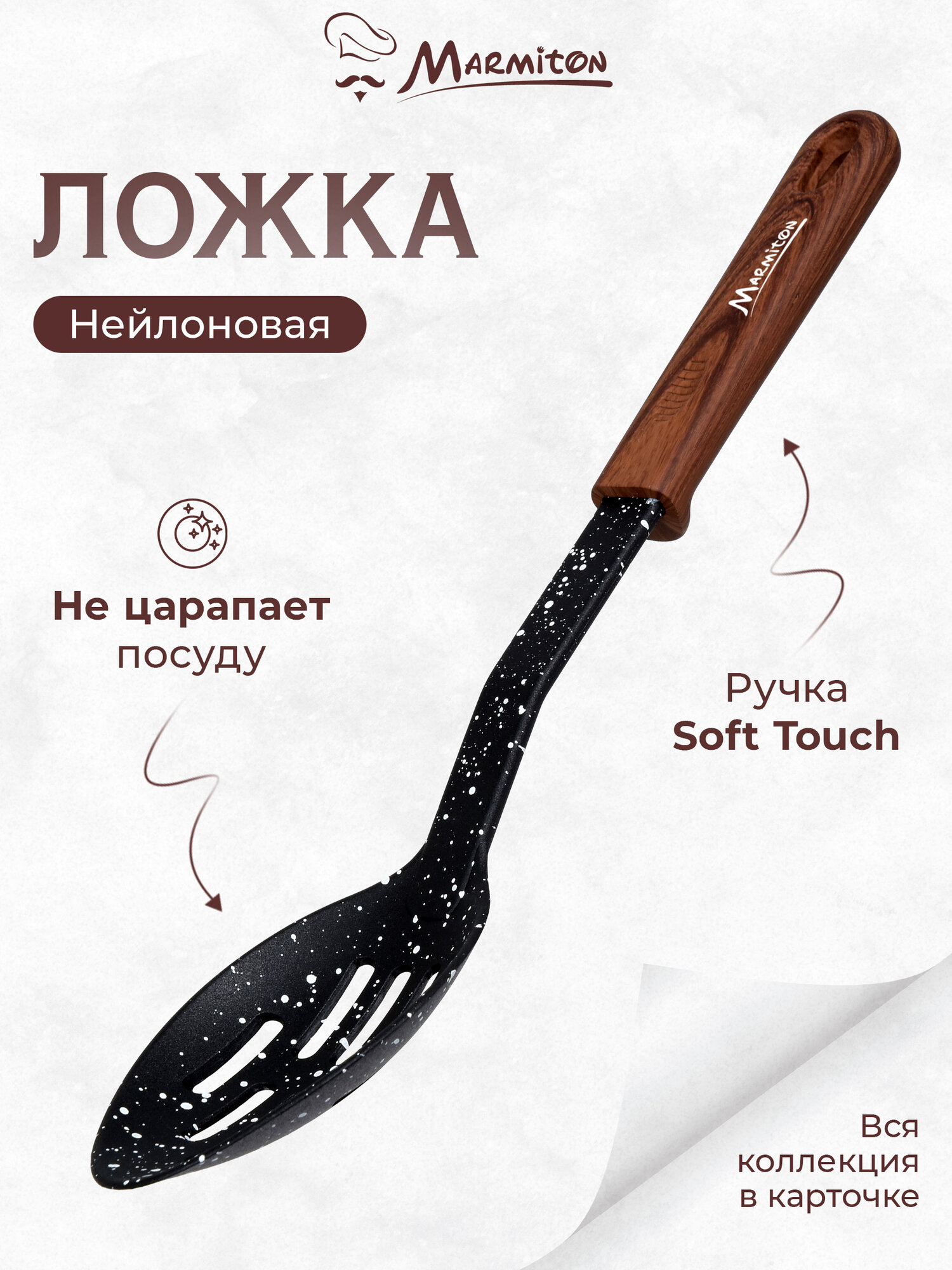 Ложка с отверстиями нейлоновая  резиновая ручка  30 5 см  MARMITON
