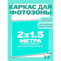 Каркас для фотозоны пресс-волл 1.5 на 1.5