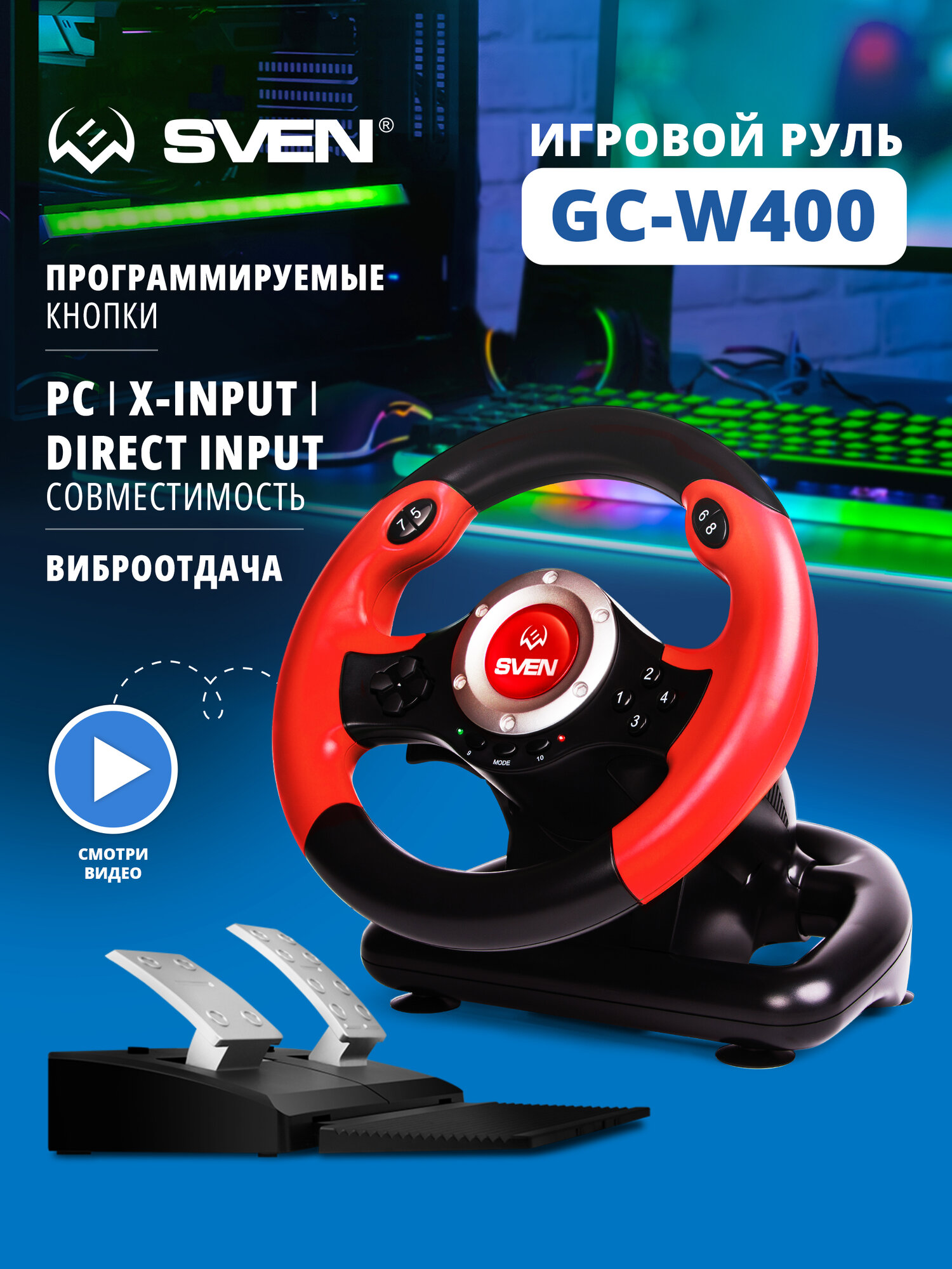 Руль GC-W400 (педали, вибро, скоба, лепестки, D-pad, 10 кл, резин. вставки, PC/Xinput)