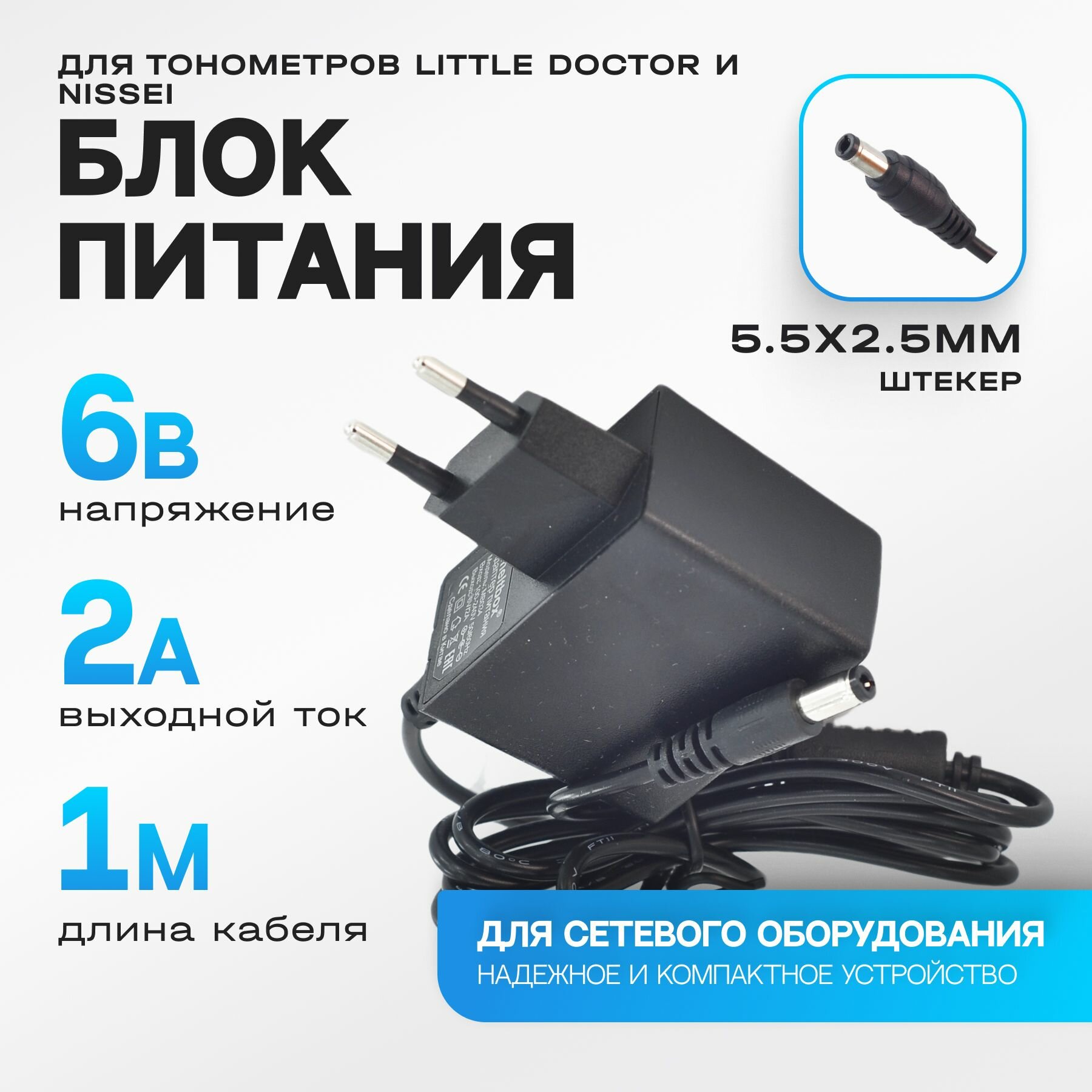 Адаптер питания для тонометров NISSEI LITTLE DOCTOR 6V2A DC 55 x 25 мм с обратной полярностью 1 метр