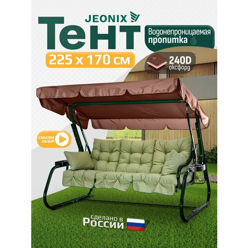 фото Тент для качелей (225х170 см) коричневый jeonix