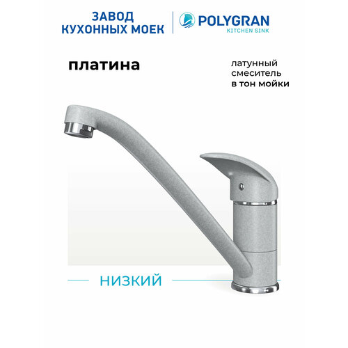 Смеситель кухонный Низкий (песочный №302)