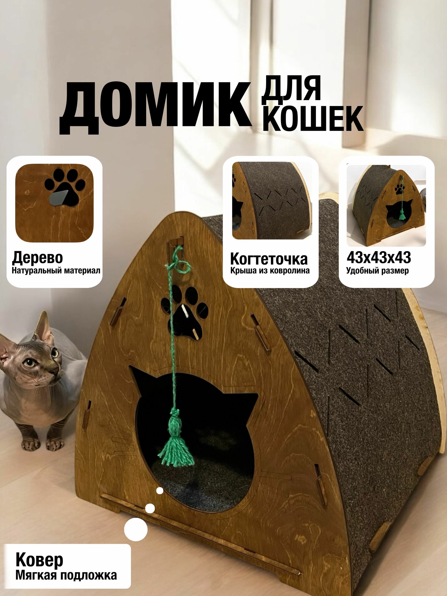 Домик для кошки с когтеточкой