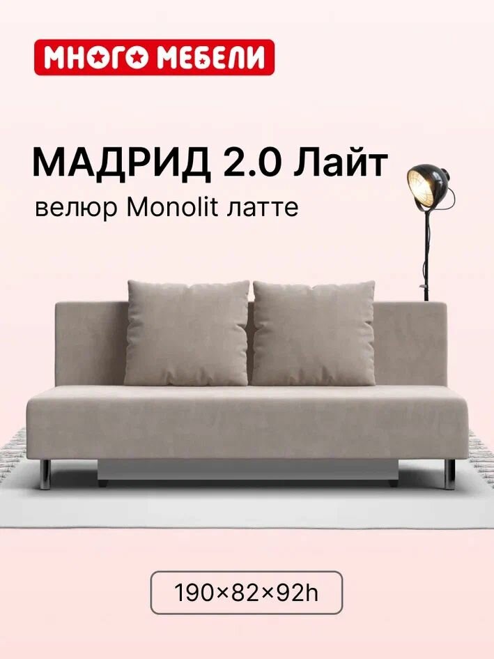 Диван-кровать с ящиками для хранения Мадрид 2.0 Лайт, еврокнижка, велюр Monolit латте, 190х82х92 см