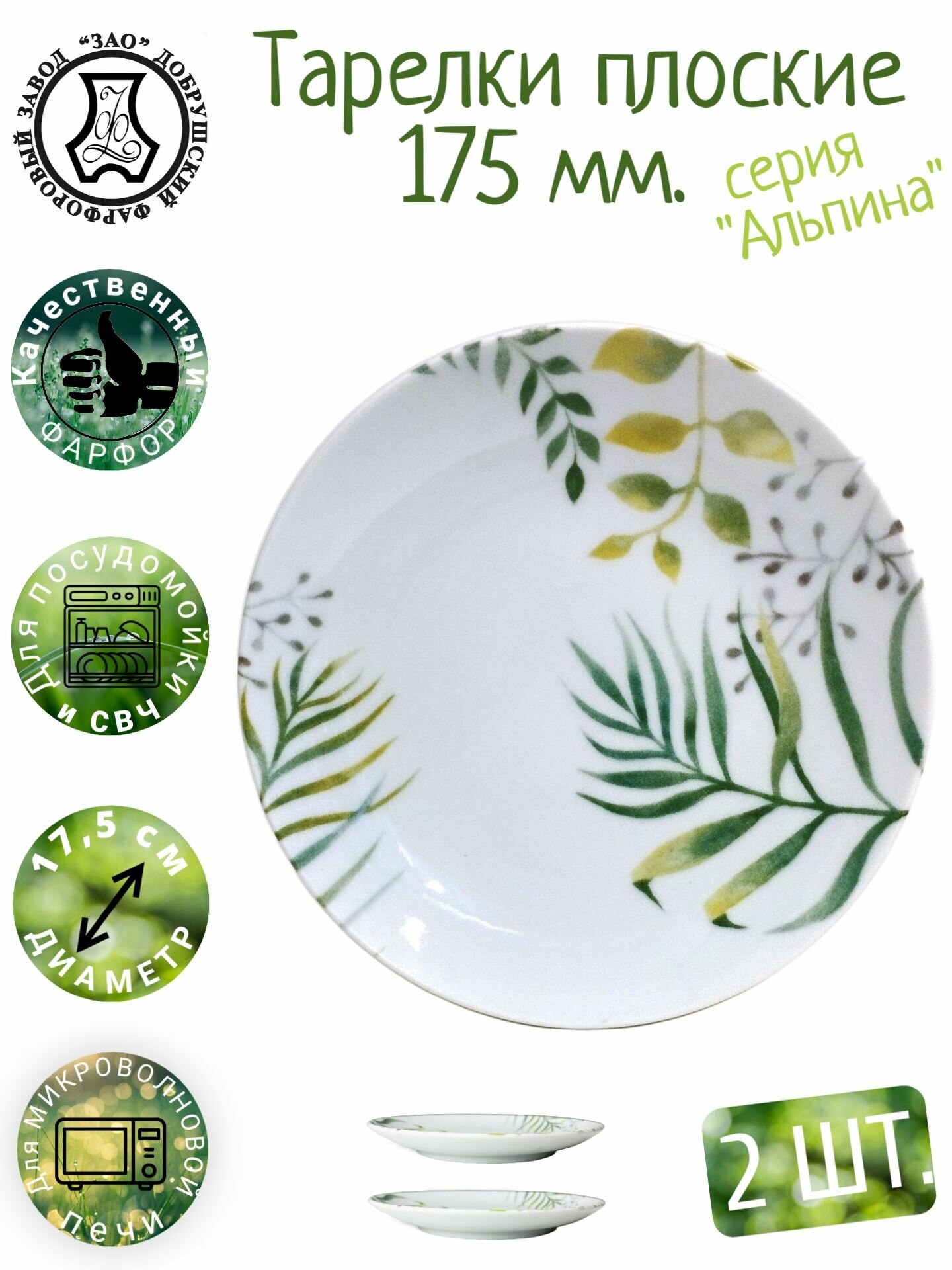 Набор тарелок десертных 175 мм, Альпина, лесные травы - 2 шт