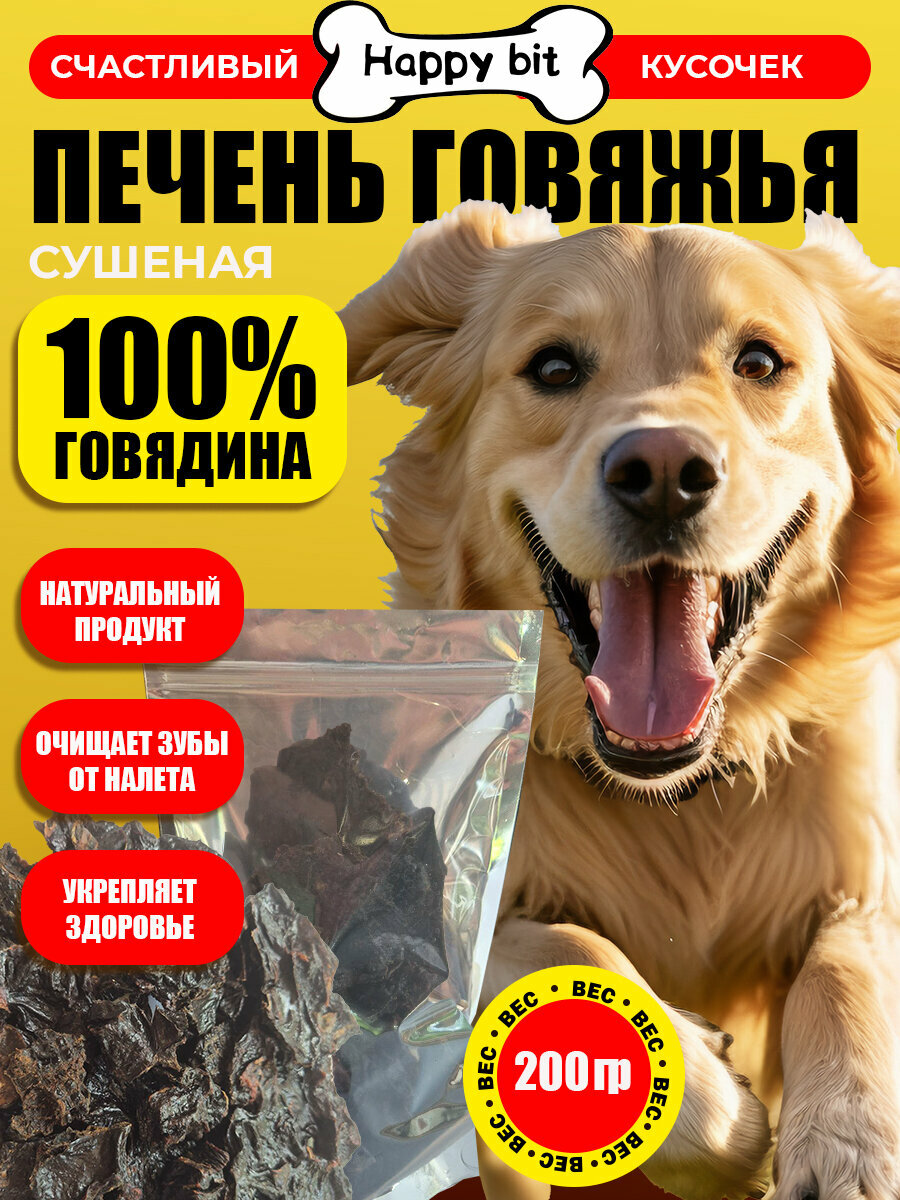 Лакомство "Печень говяжья", сушеное, для кошек и собак, 200 г