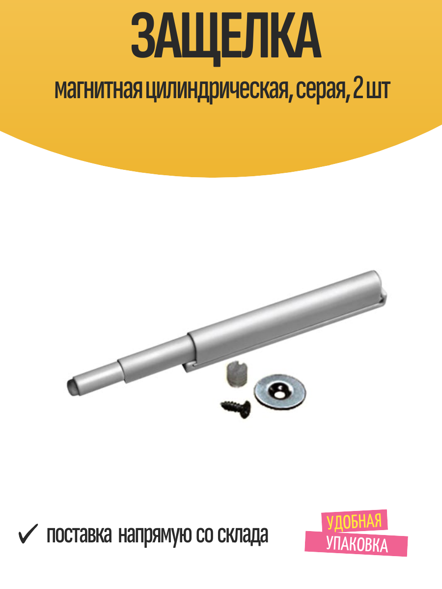 Защелка магнитная цилиндрическая для дверок серая ABS-пластик / 2 шт