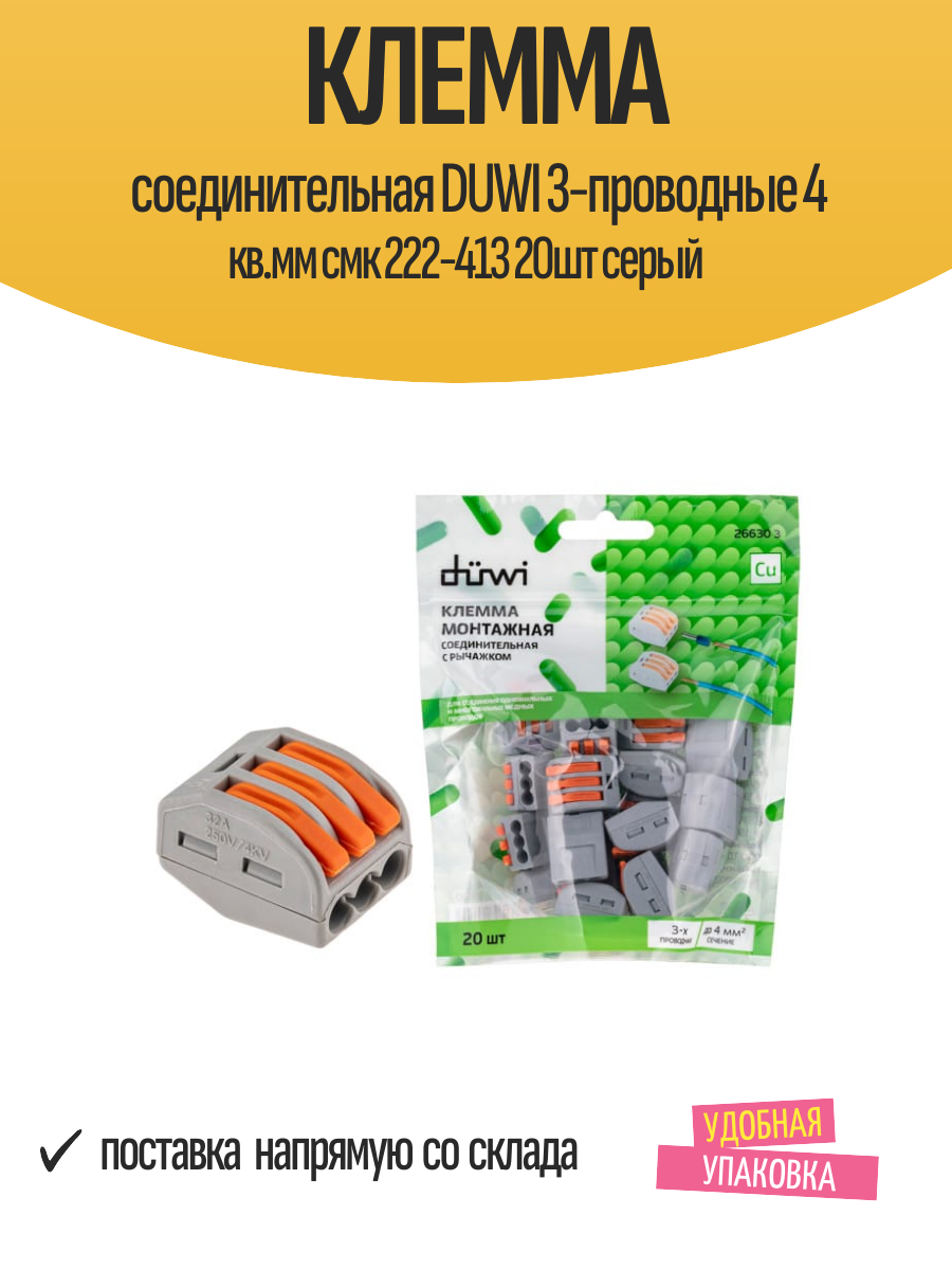 Клемма соединительная DUWI 3-проводные 4 кв. мм смк 222-413 20шт серый