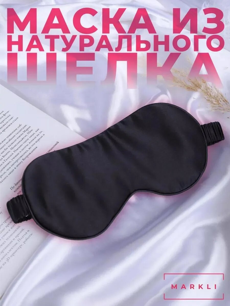 Маска для сна FoHo