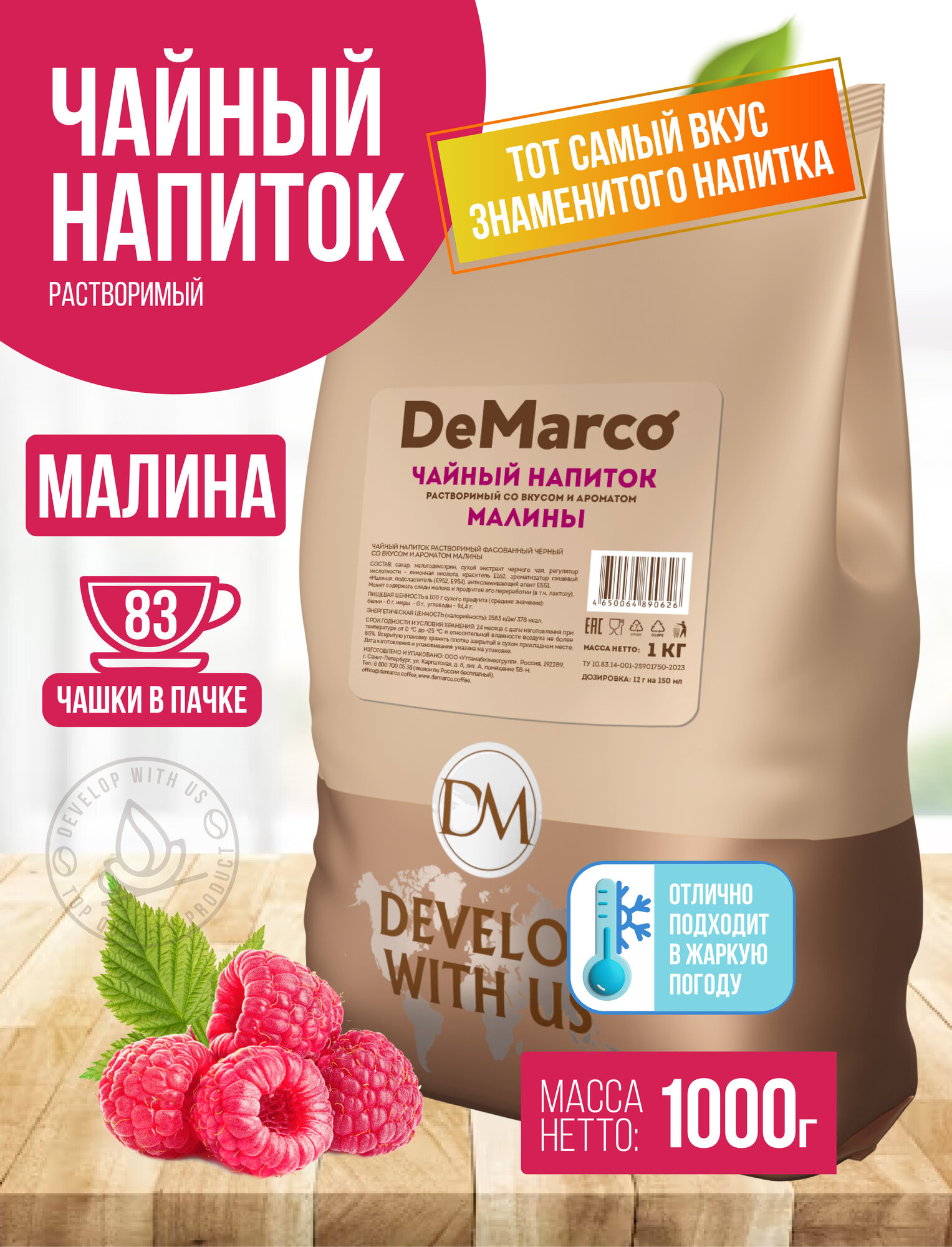 Чайный напиток растворимый со вкусом и ароматом малины, DeMarco, 1 кг — фото 1