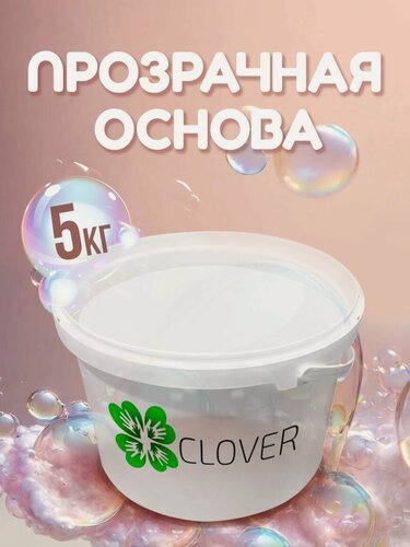 Изображение товара Clover Мыльная основа (база) для мыловарения, прозрачная, 5 кг