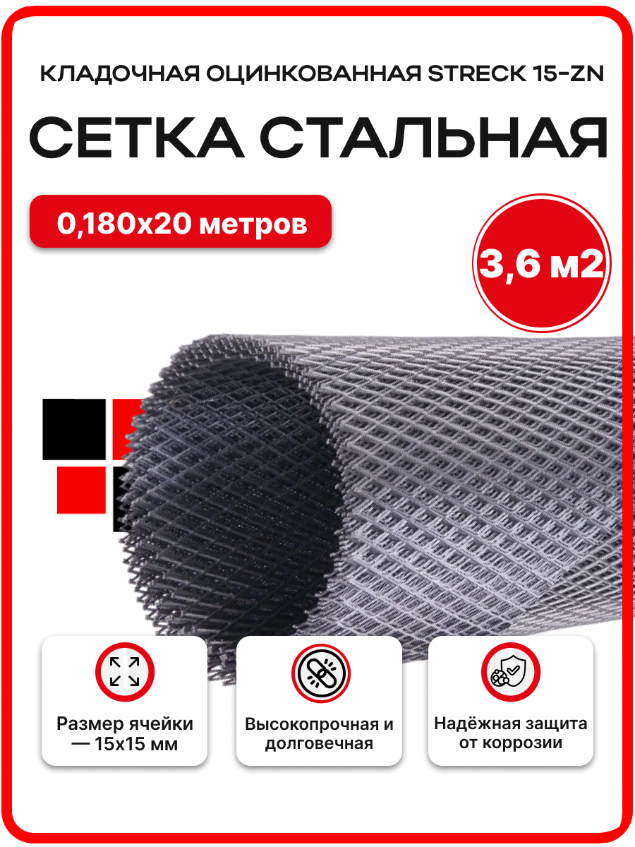 Сетка стальная кладочная оцинкованная STRECK 15-ZN (W) - 180 15х15мм 0180х20м