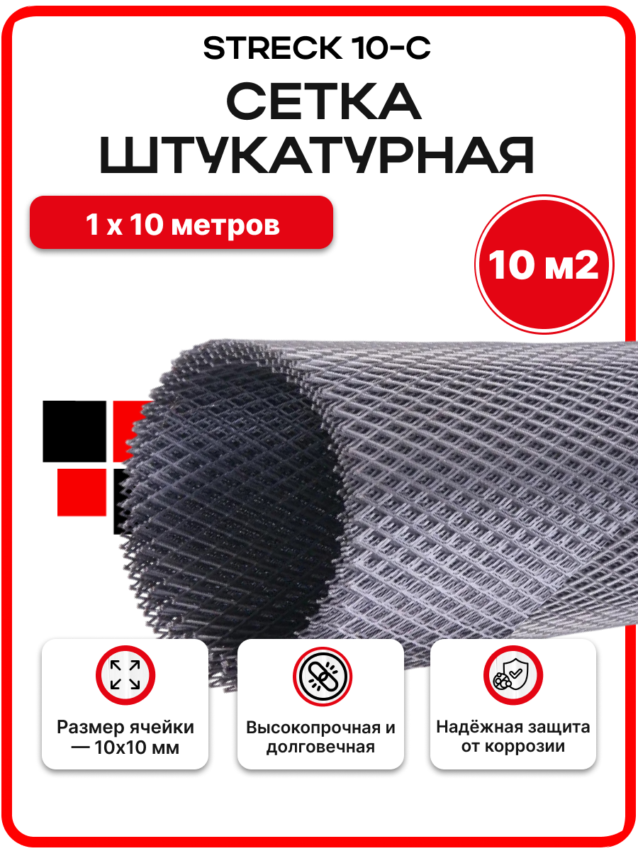 Сетка штукатурная оцинкованная STRECK 10 Zn 10х10мм 1х10м