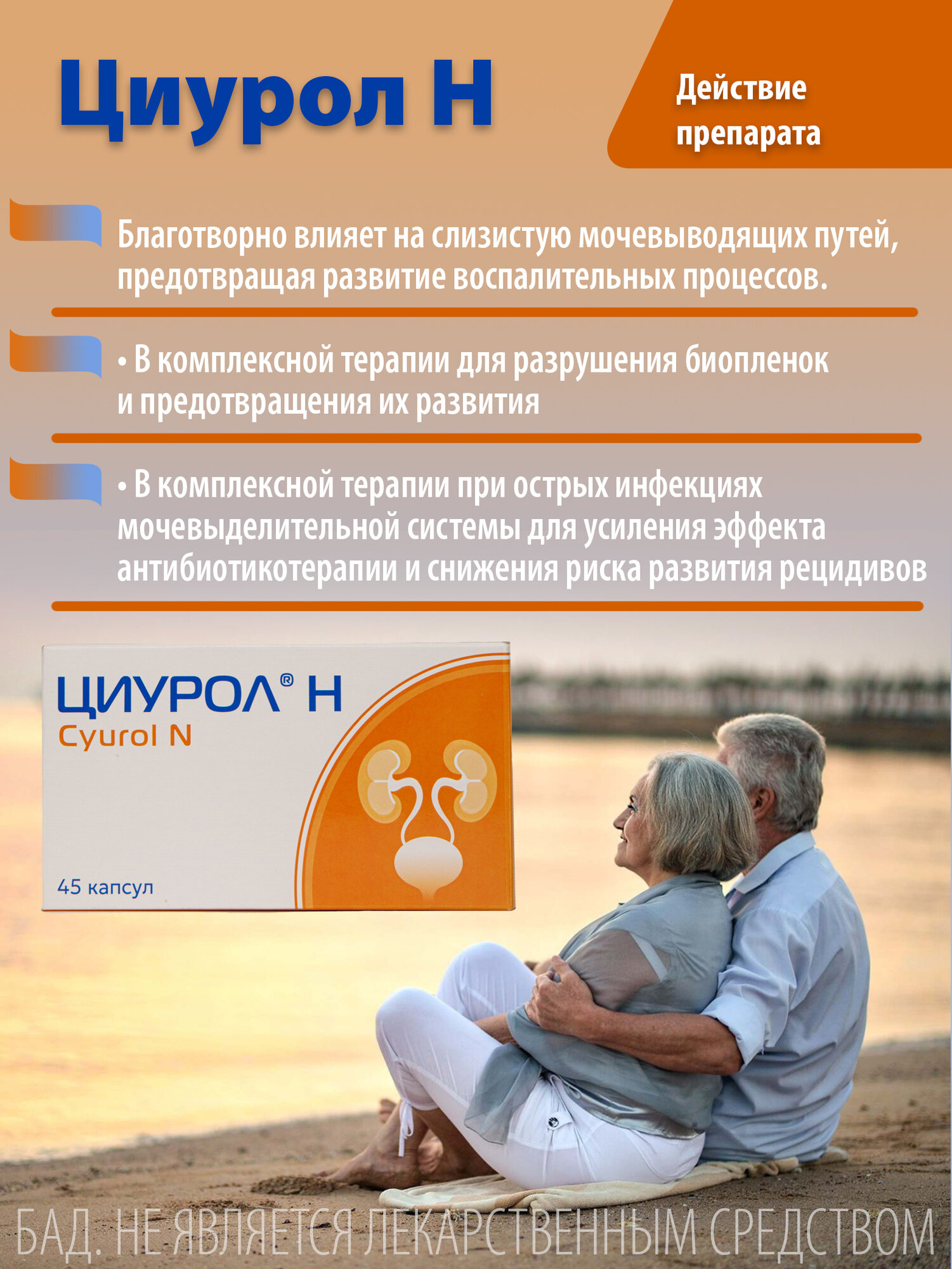 Изображение Циурол Н улучшение работы мочеполовой системы 45 капсул массой по 0,725г.