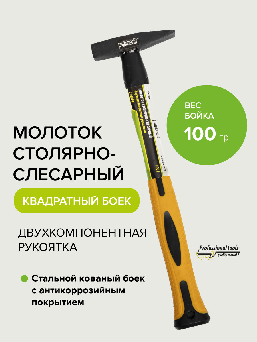 Молоток слесарный с двухкомпонентной рукояткой 100 гр Pobedit