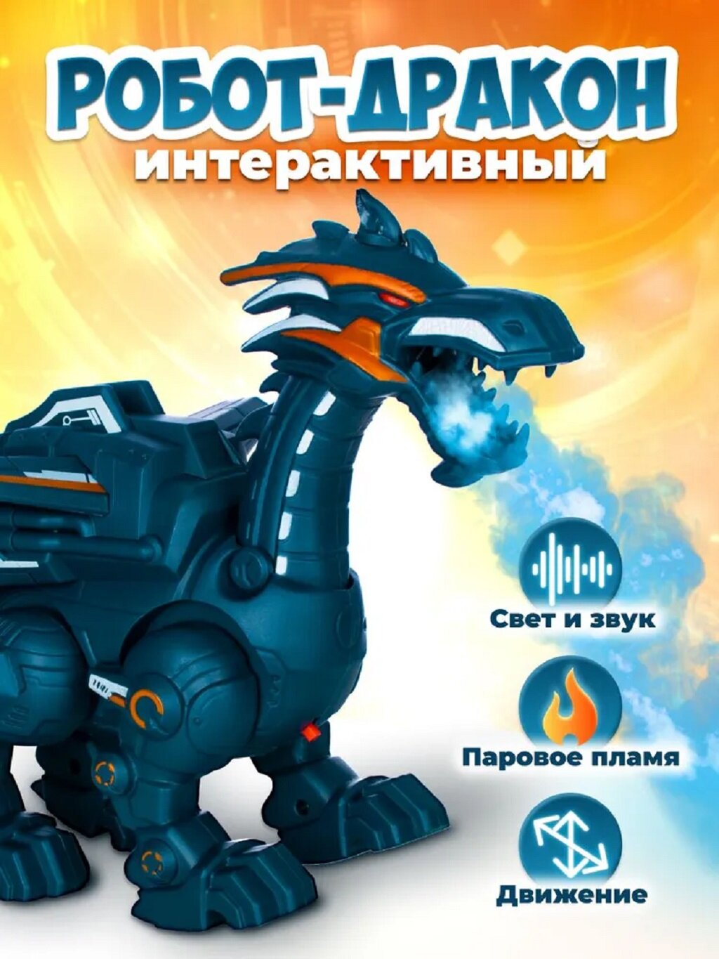 Интерактивная игрушка "Робот Боевой дракон" от бренда Just Cool